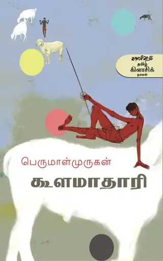 கூளமாதாரி-பெருமாள் முருகன்