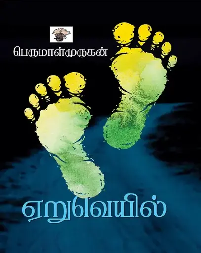ஏறுவெயில்-பெருமாள் முருகன்