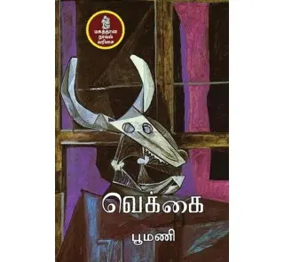 வெக்கை 