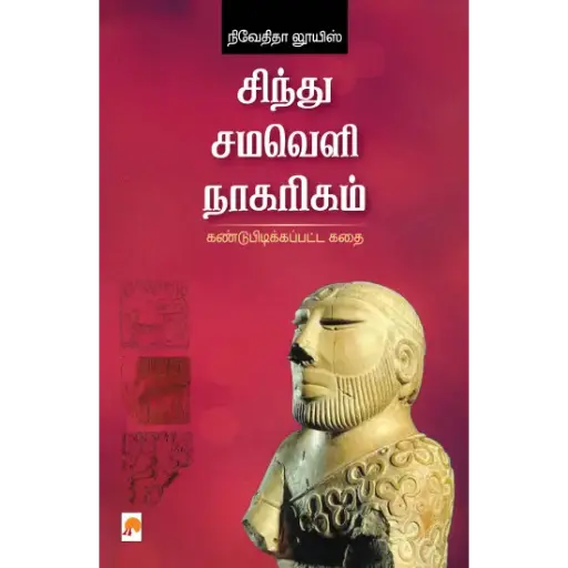 சிந்து சமவெளி நாகரிகம்