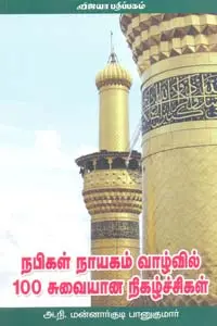 நபிகள் நாயகம் வாழ்வில் 100 சுவையான நிகழ்வுகள்