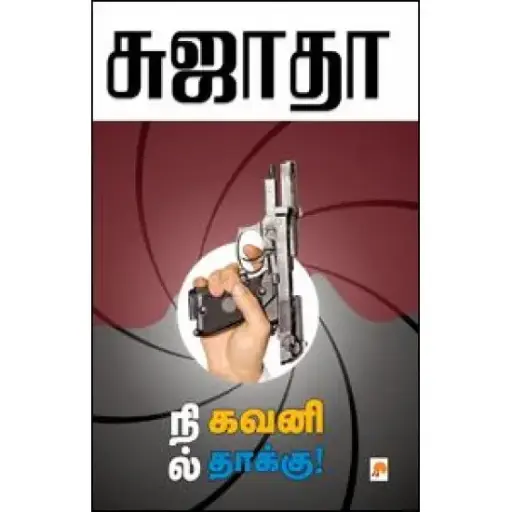 நில் கவனி தாக்கு