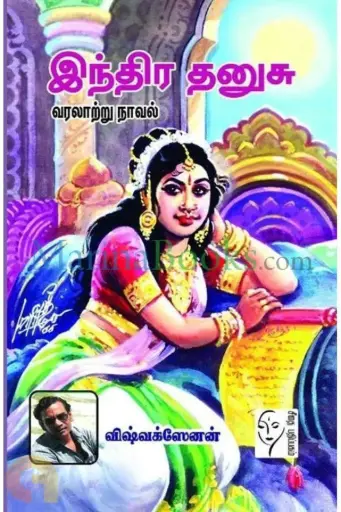 இந்திர தனுசு