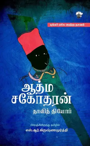 ஆத்ம சகோதரன்