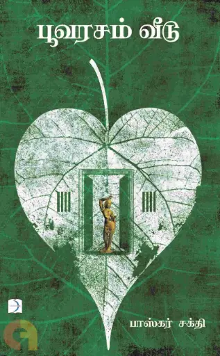 பூவரசம் வீடு