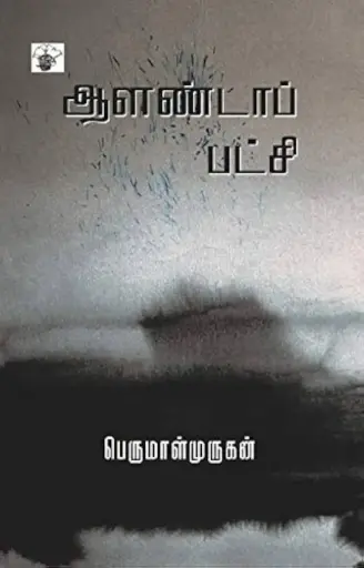 ஆளண்டாப்பச்சி