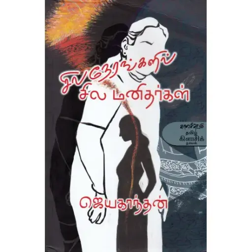 சில நேரங்களில் சில மனிதர்கள் 