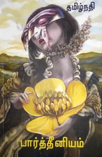 பார்த்தீனியம்