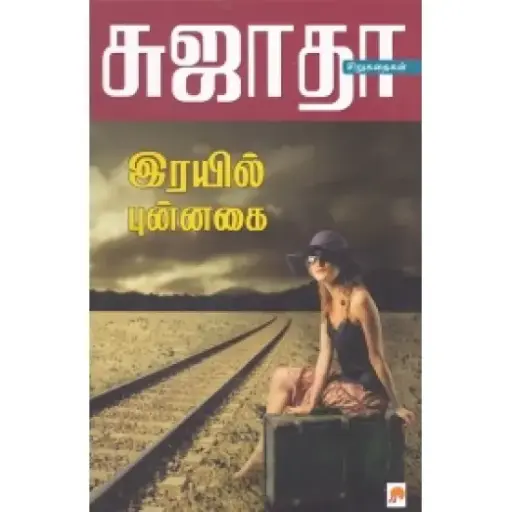 இரயில் புன்னகை