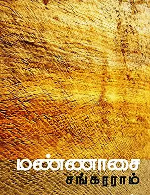 மண்ணாசை 