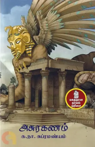 அசுரகணம்