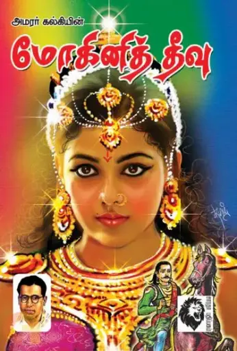 மோகினி தீவு