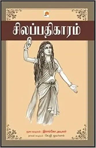 சிலப்பதிகாரம்