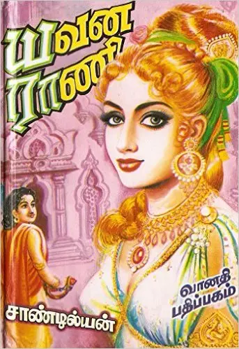 யவன ராணி