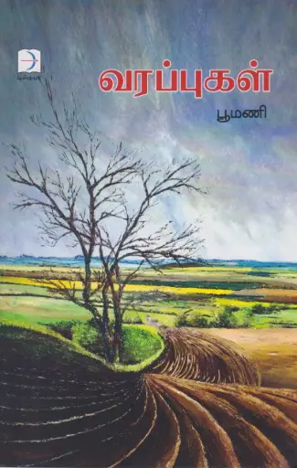 வரப்புகள்