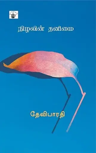 நிழலின் தனிமை