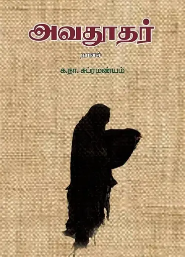 அவதூதர்