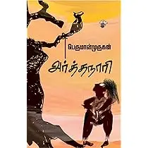 அர்த்தநாரி